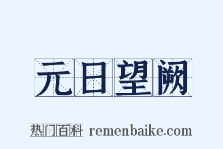 元日望阙是什么意思的图片